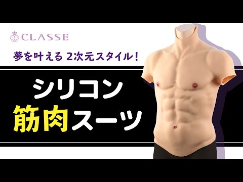 ★動画でわかる！シリコン筋肉スーツ★クラッセ