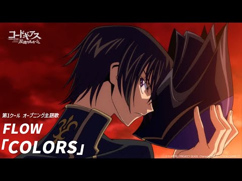 アニメ「コードギアス 反逆のルルーシュ」オープニング／FLOW「COLORS」