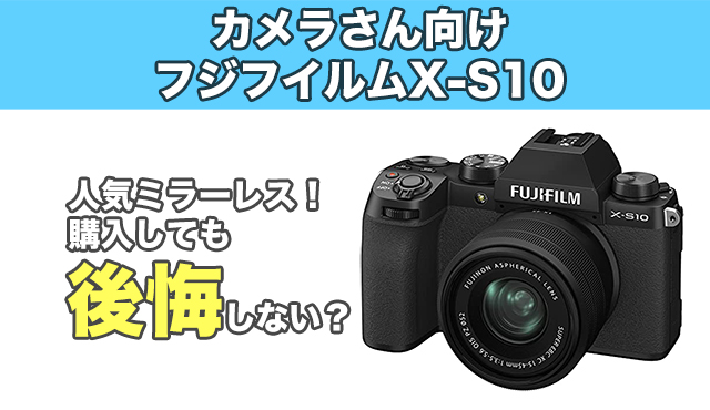 本音】フジおすすめカメラX-S10は買っても後悔しない？ | コスP!