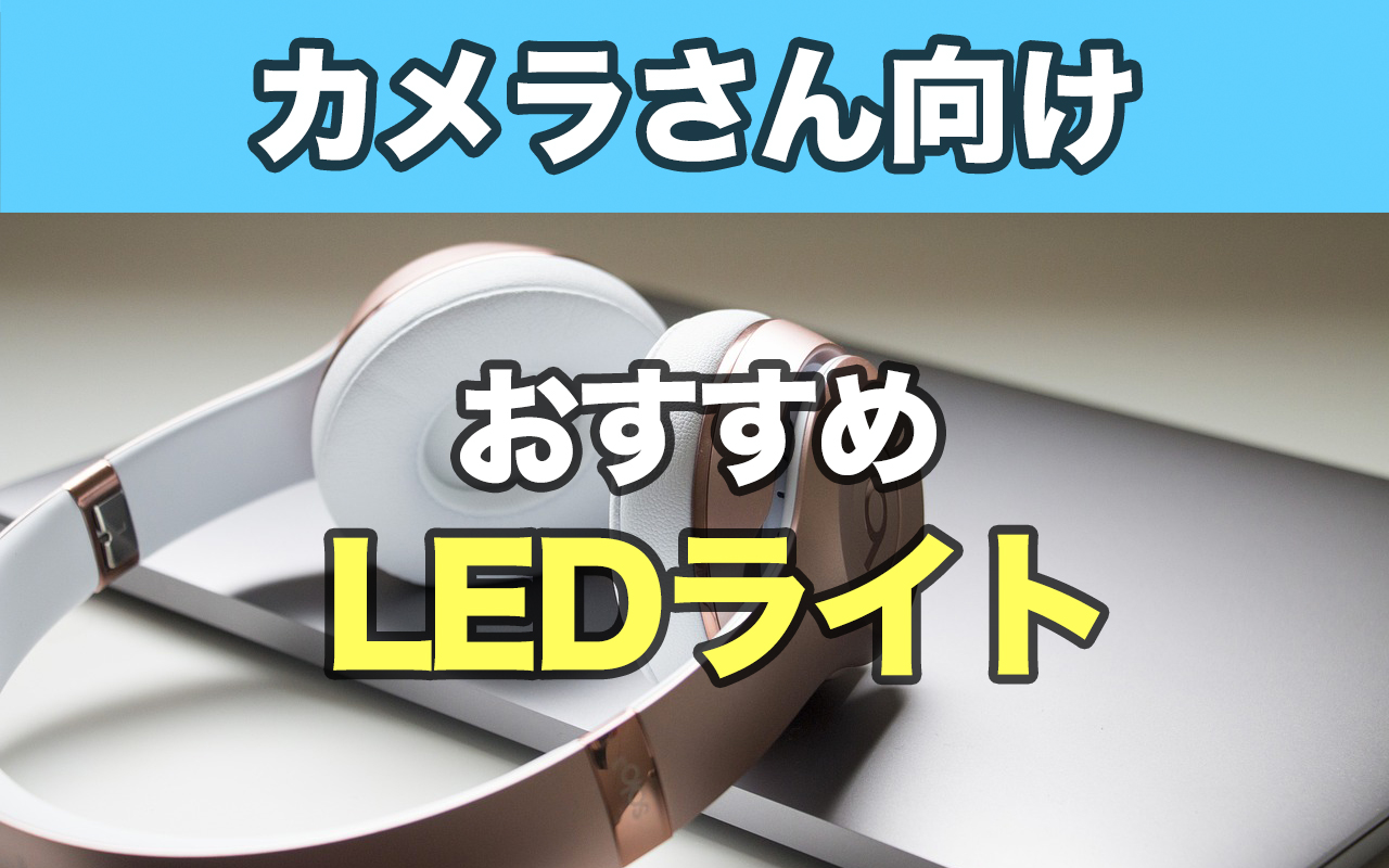 LEDでコスプレ撮影ストロボとの違いとおすすめLED！   コスP!