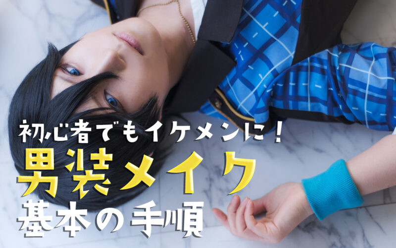 男装コスプレメイク