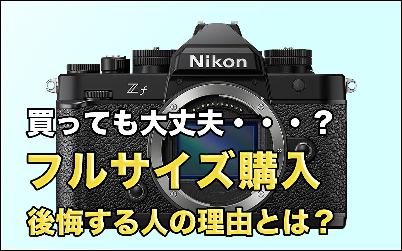 【分析】フルサイズカメラを買って後悔する人の理由と原因！