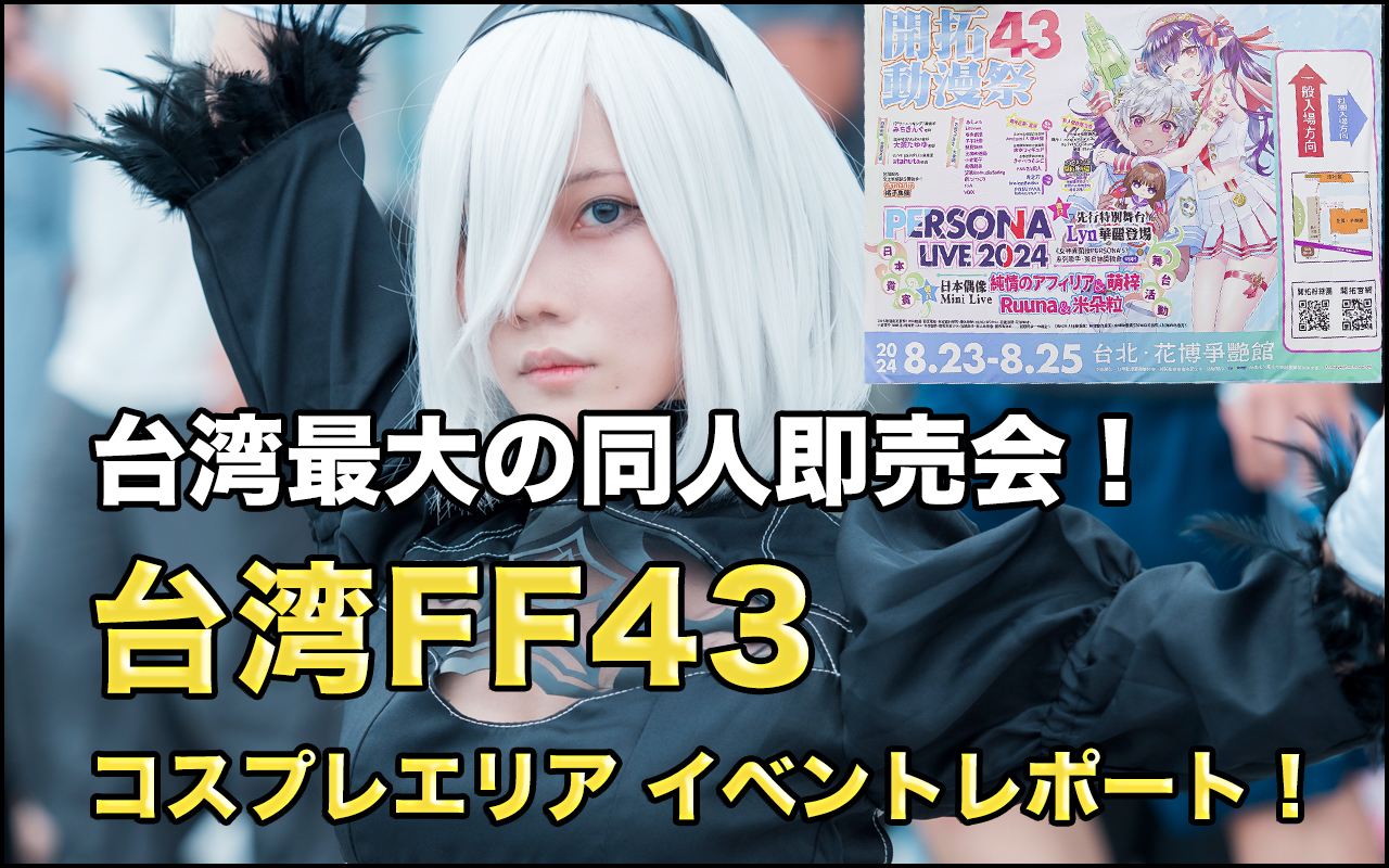 【台湾FF43】好きなものを好きなだけ！コスプレエリアイベントレポート！