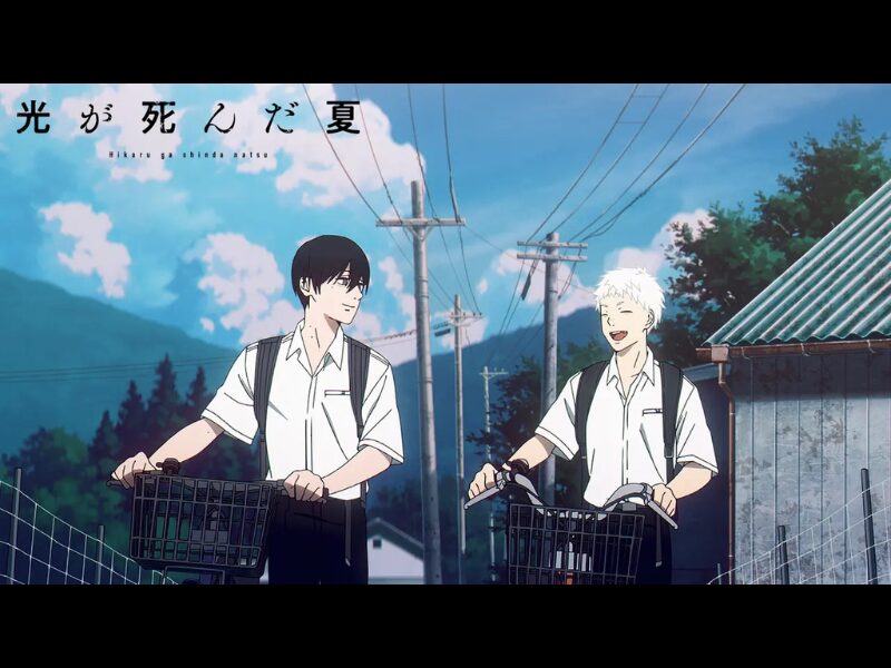 光が死んだ夏