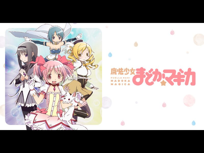 魔法少女まどか☆マギカ