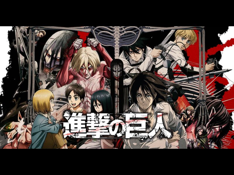 進撃の巨人