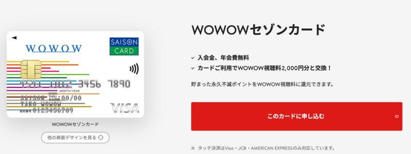 WOWOWセゾンカード