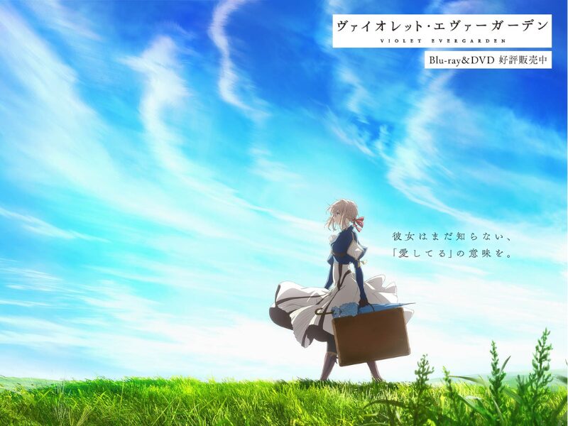 ヴァイオレット・エヴァーガーデン