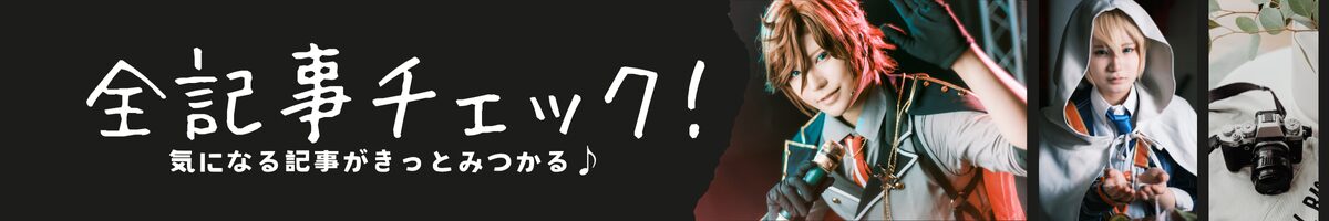 全記事バナー