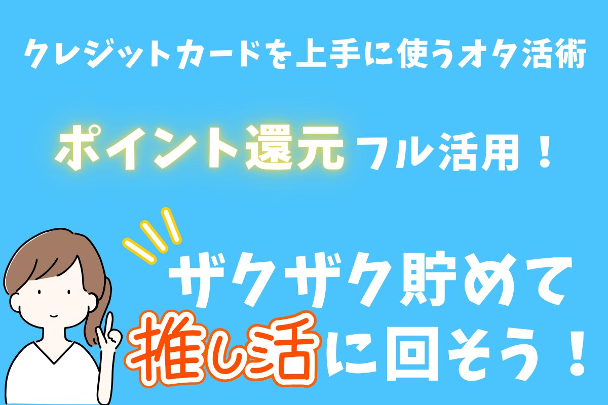 クレジットカード推し活に有効活用