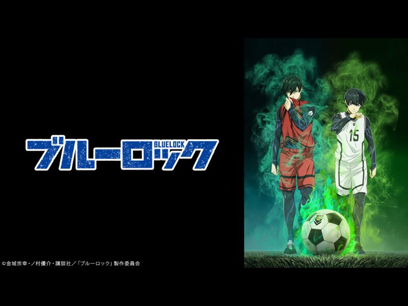 ブルーロック