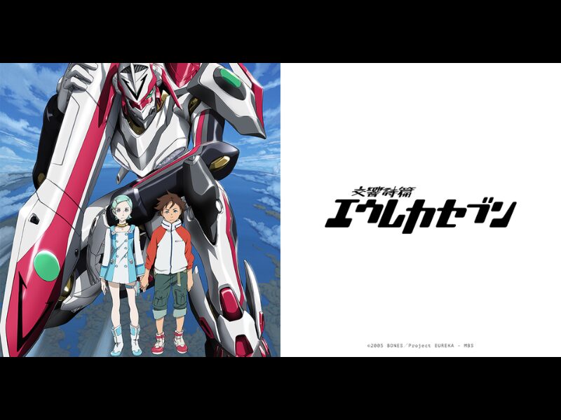 交響詩篇エウレカセブン