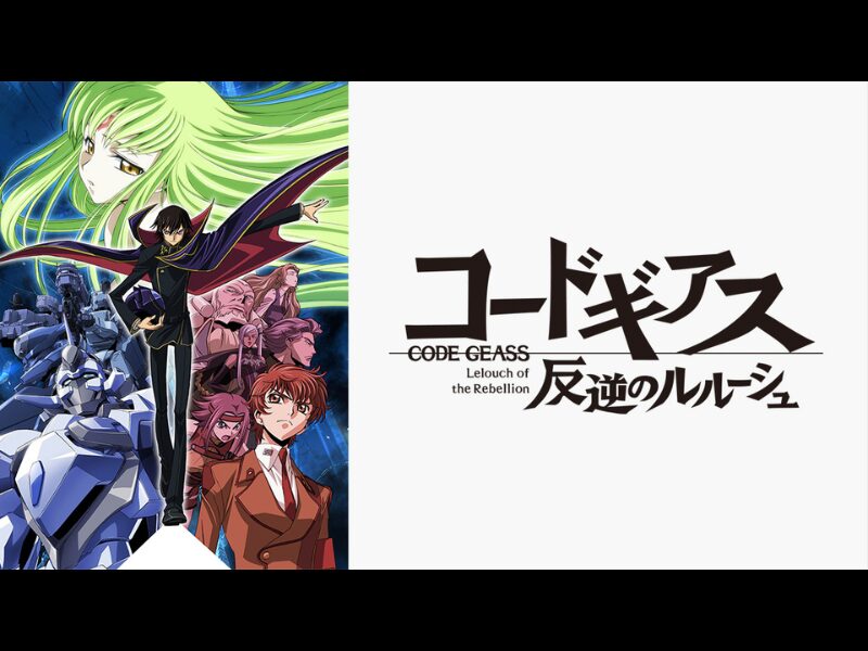 コードギアス反逆のルルーシュ