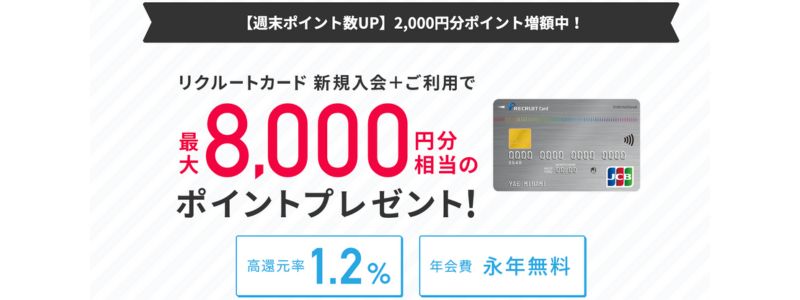 リクルートカード