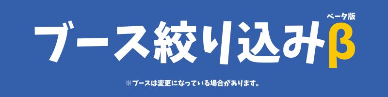ブース絞り込み