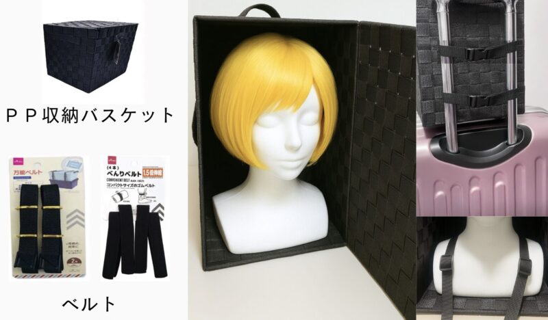 ウィッグケース100均