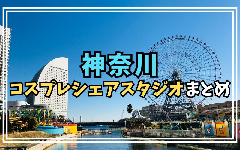 神奈川コスプレシェアスタジオ