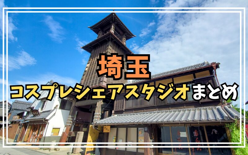 埼玉コスプレシェアスタジオ